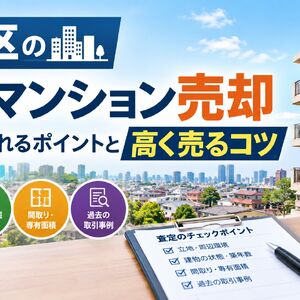 目黒区の築古マンション売却