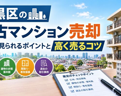 目黒区の築古マンション売却