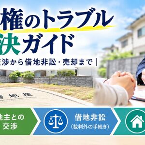借地権のトラブル解決ガイド