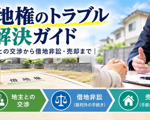 借地権のトラブル解決ガイド