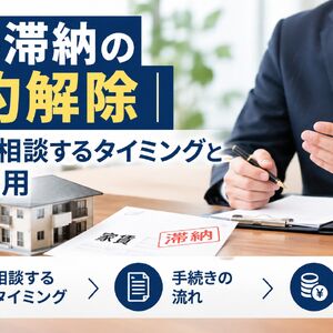 賃料滞納の契約解除