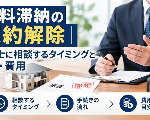 賃料滞納の契約解除