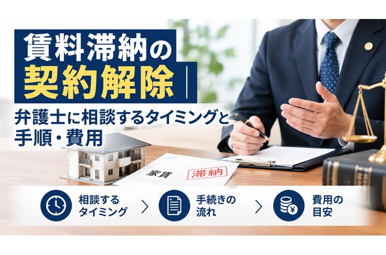 賃料滞納の契約解除