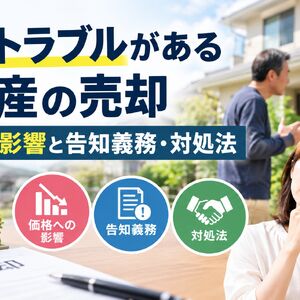 近隣トラブルがある不動産の売却